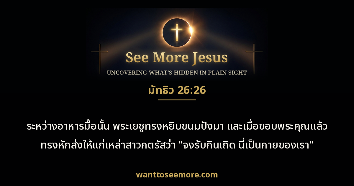 Matthew 26:26