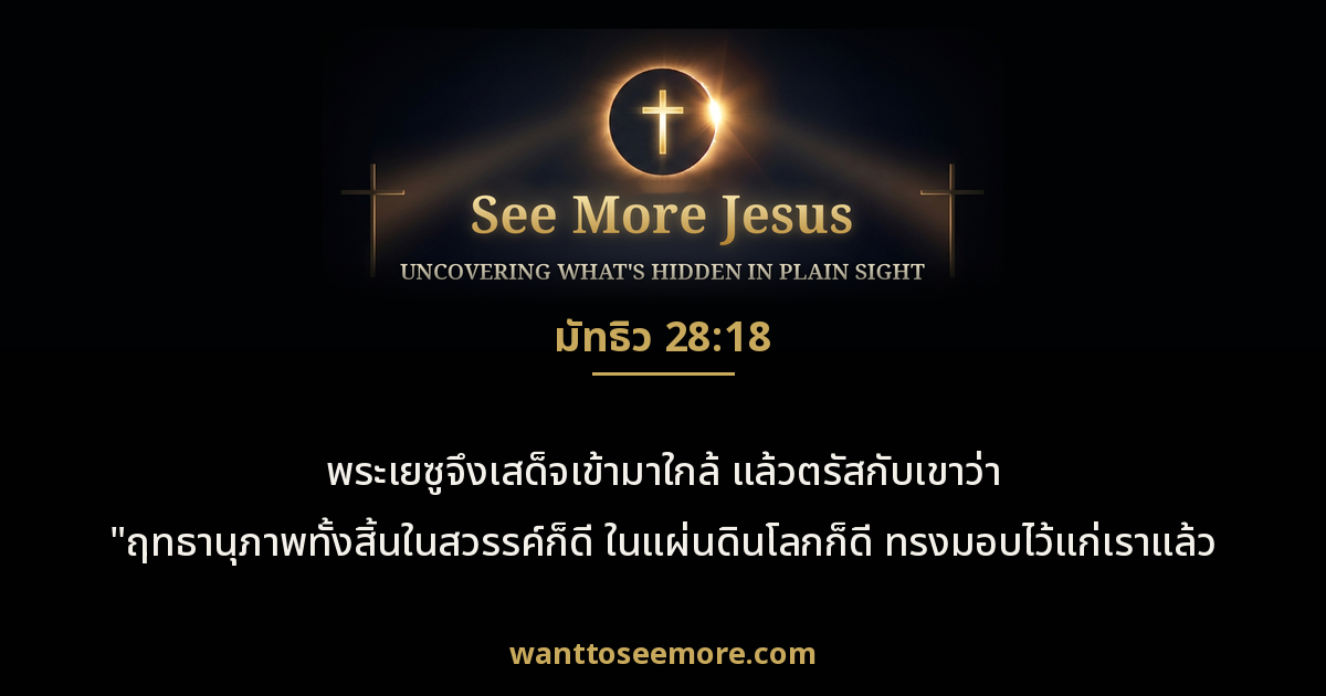 Matthew 28:18