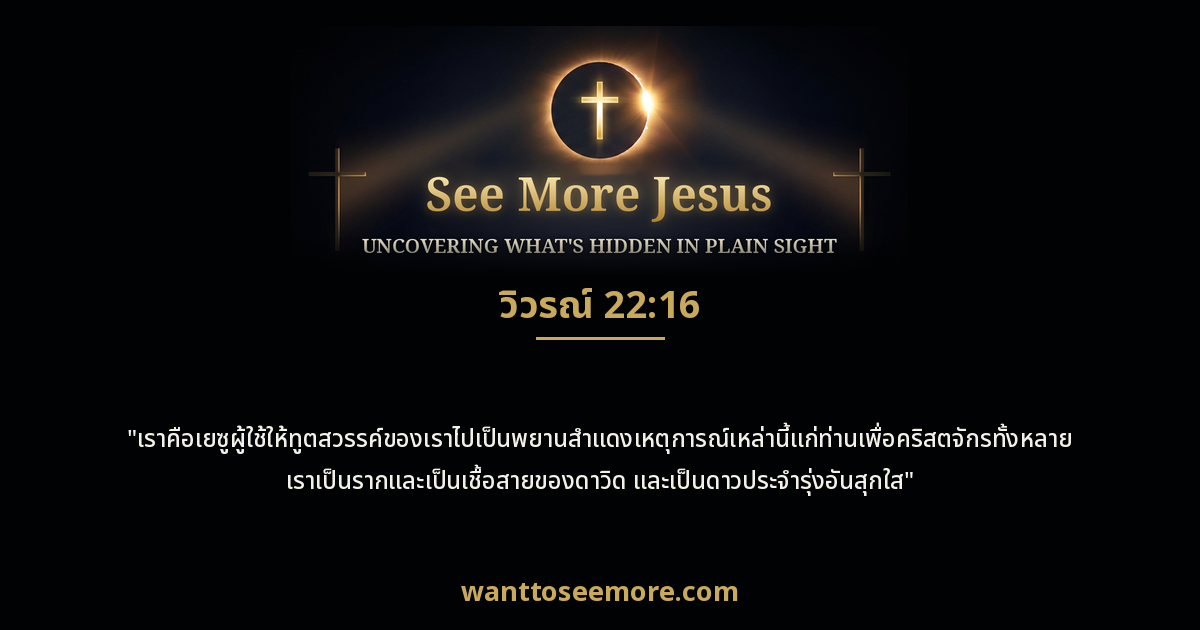 Revelation 22:16