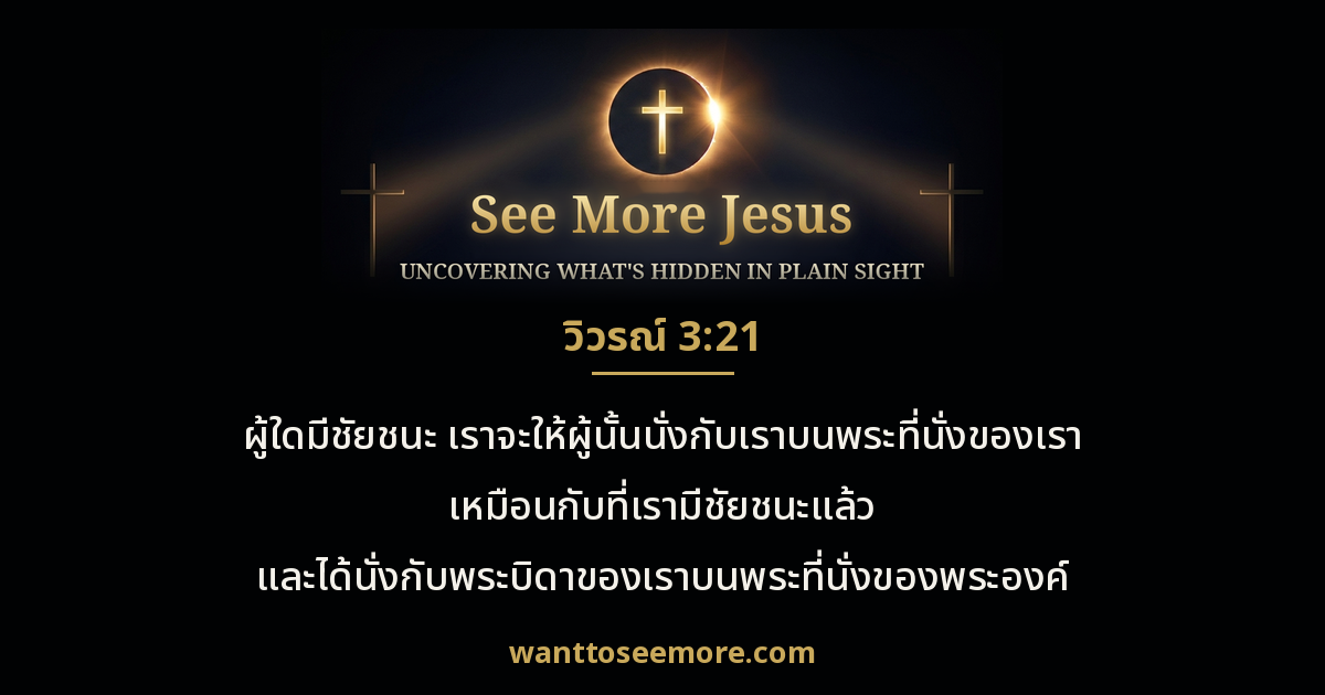 Revelation 3:21
