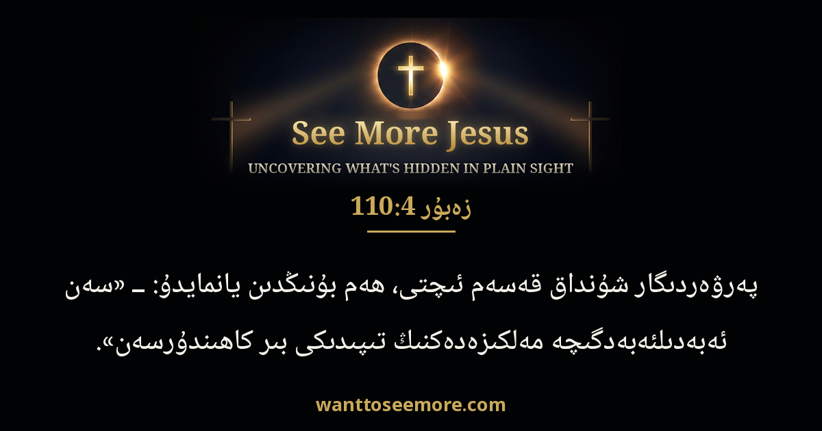 PSA 110:4