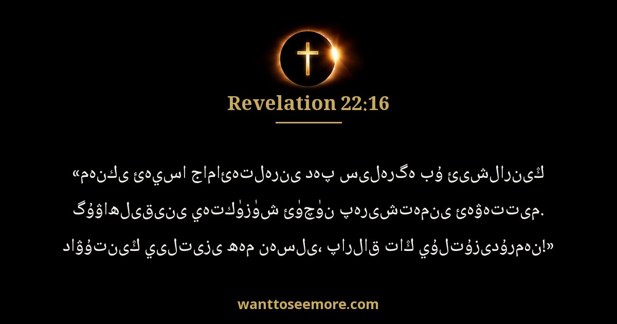 REV 22:16