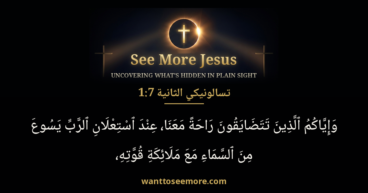 2 Thessalonians 1:7