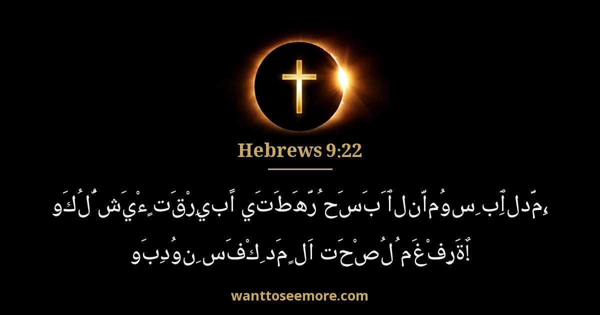 العبرانيين 9:22