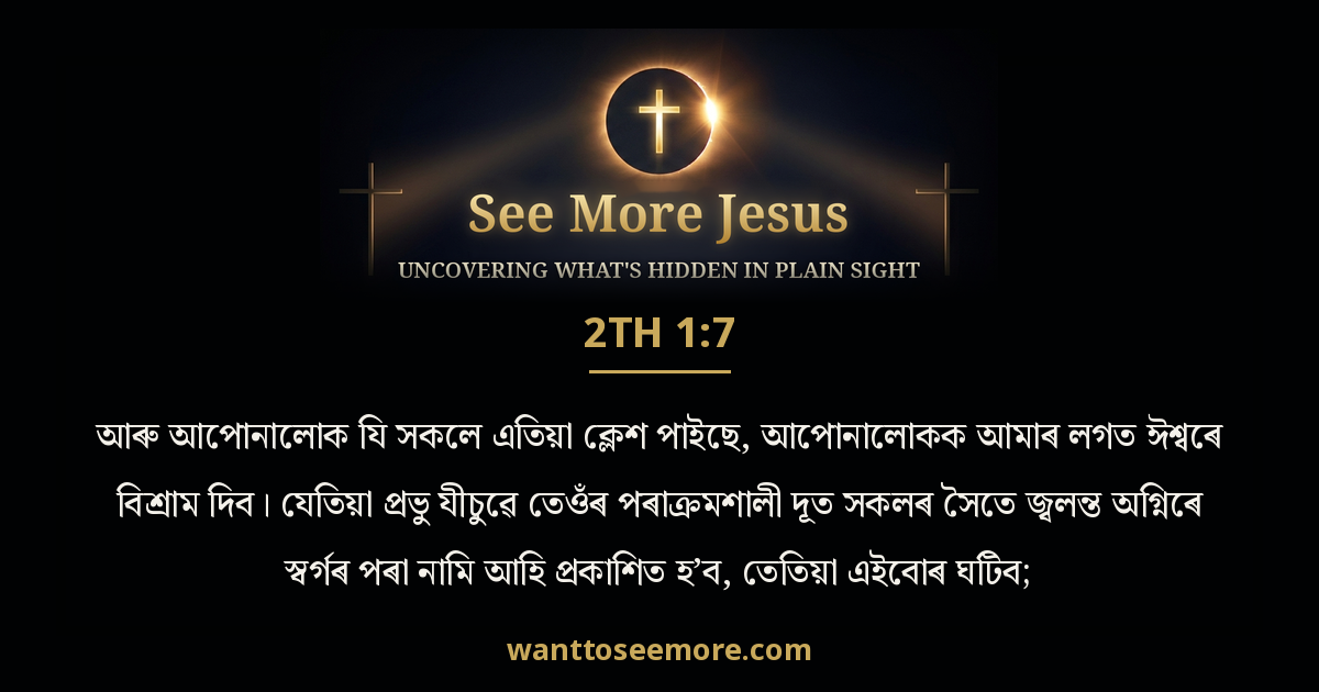 2 Thessalonians 1:7