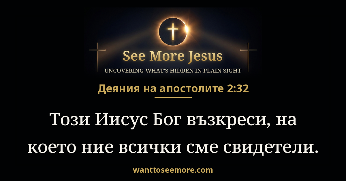 Acts 2:32