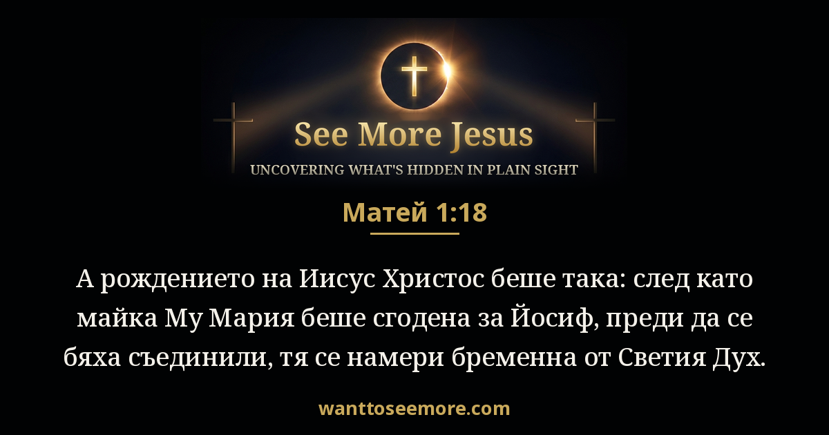 Matthew 1:18