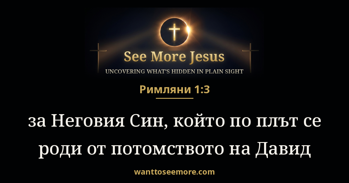 Romans 1:3