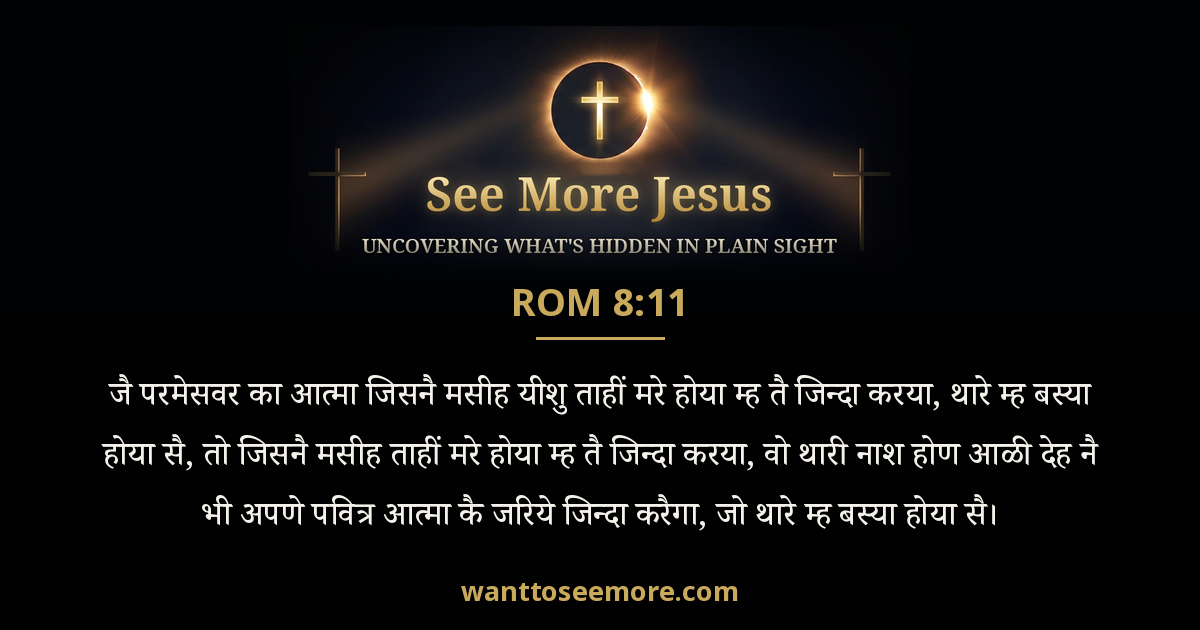 Romans 8:11
