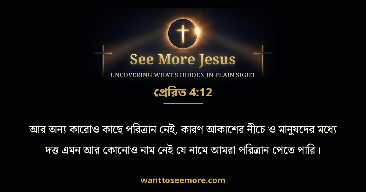 Acts 4:12