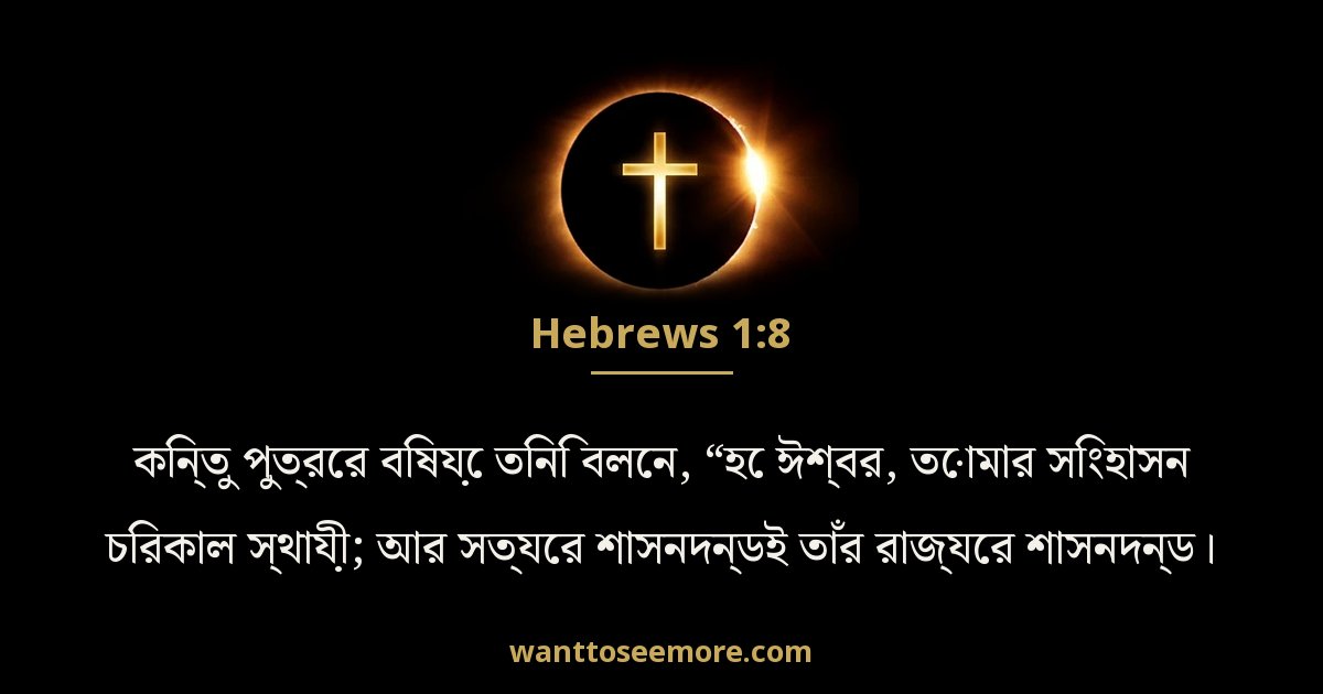 ইব্রীয় 1:8