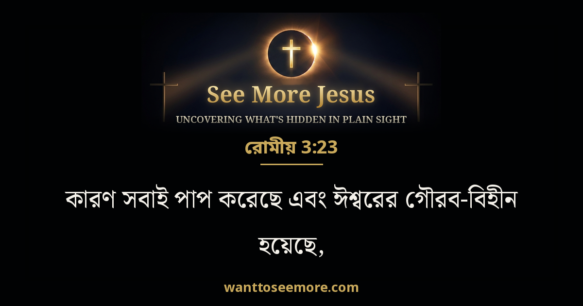 Romans 3:23