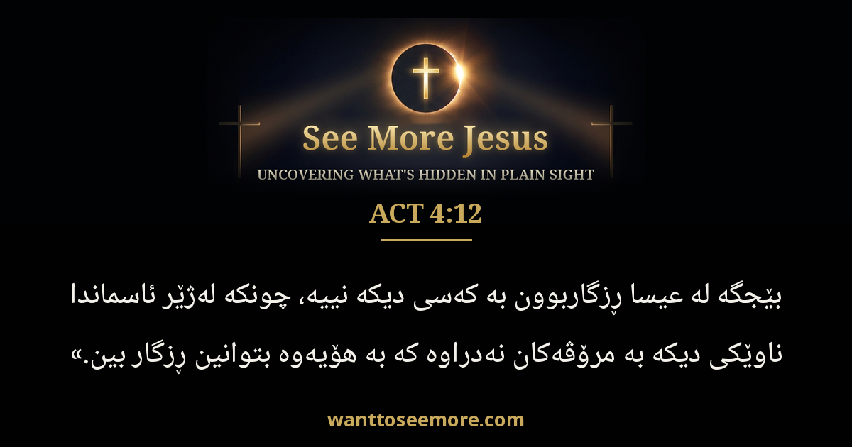 Acts 4:12