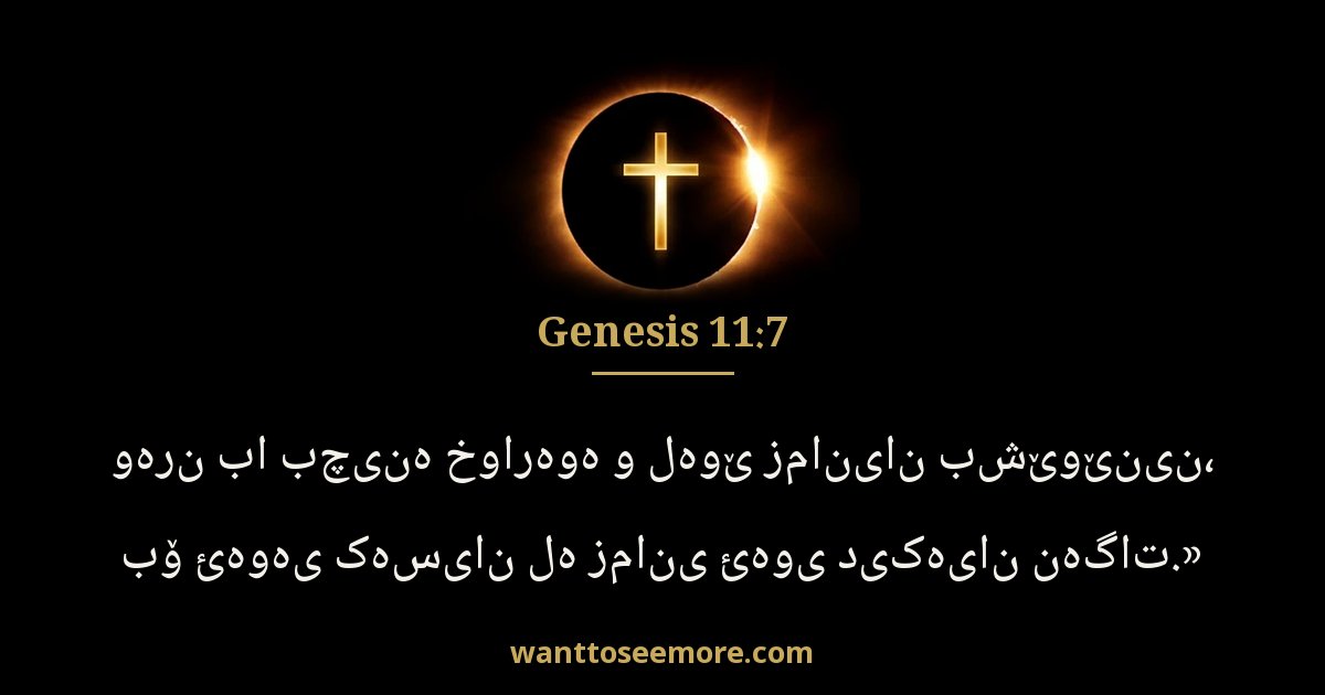 Genesis 11:7