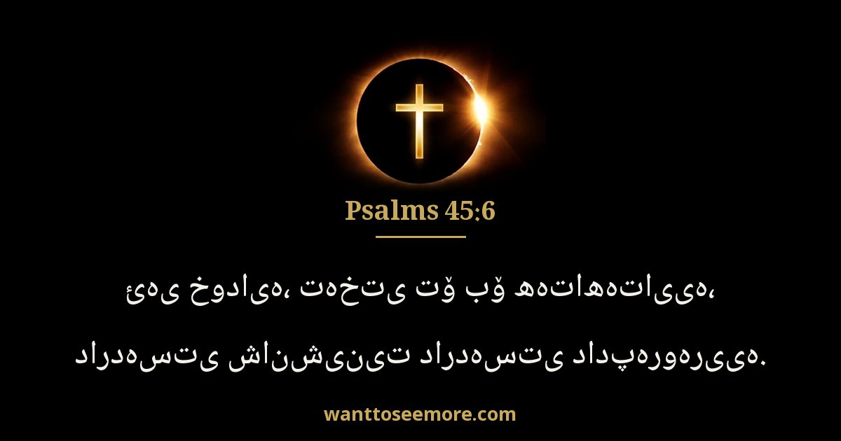 Psalms 45:6
