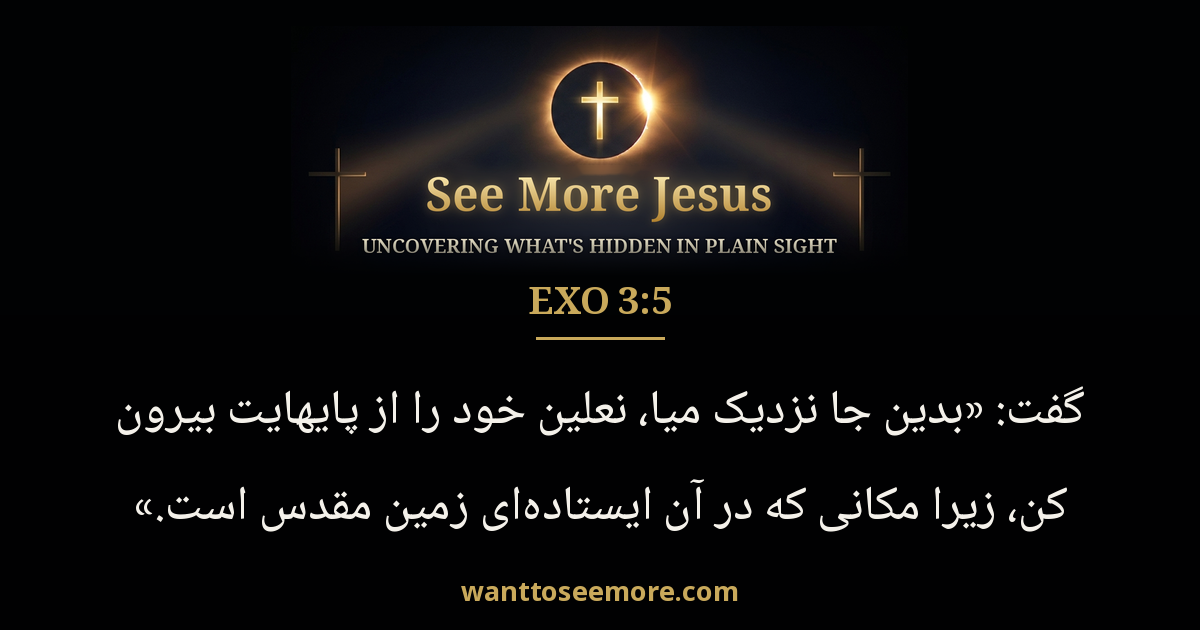 Exodus 3:5