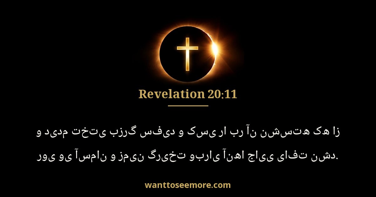 Revelation 20:11