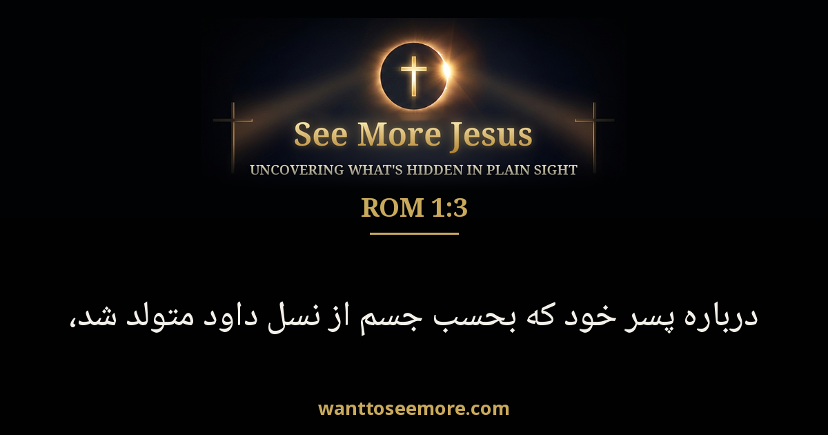 Romans 1:3