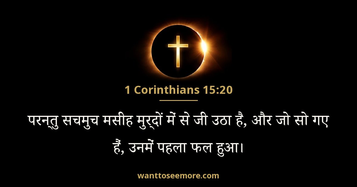 1 कुरिन्थियों 15:20