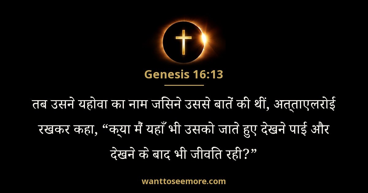 उत्पत्ति 16:13