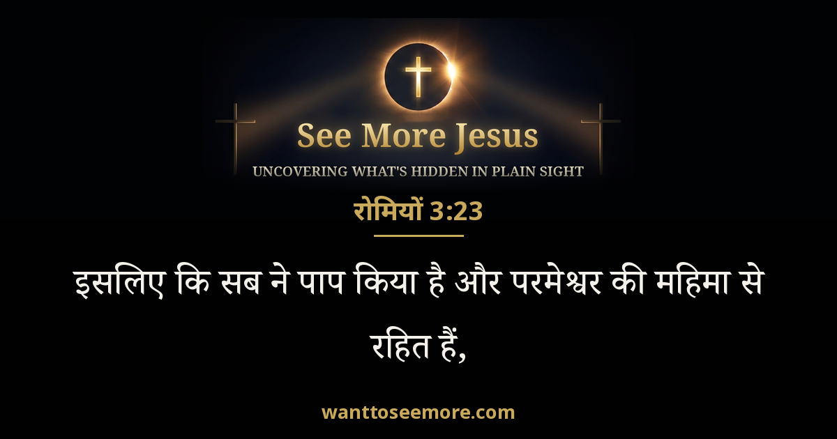 Romans 3:23