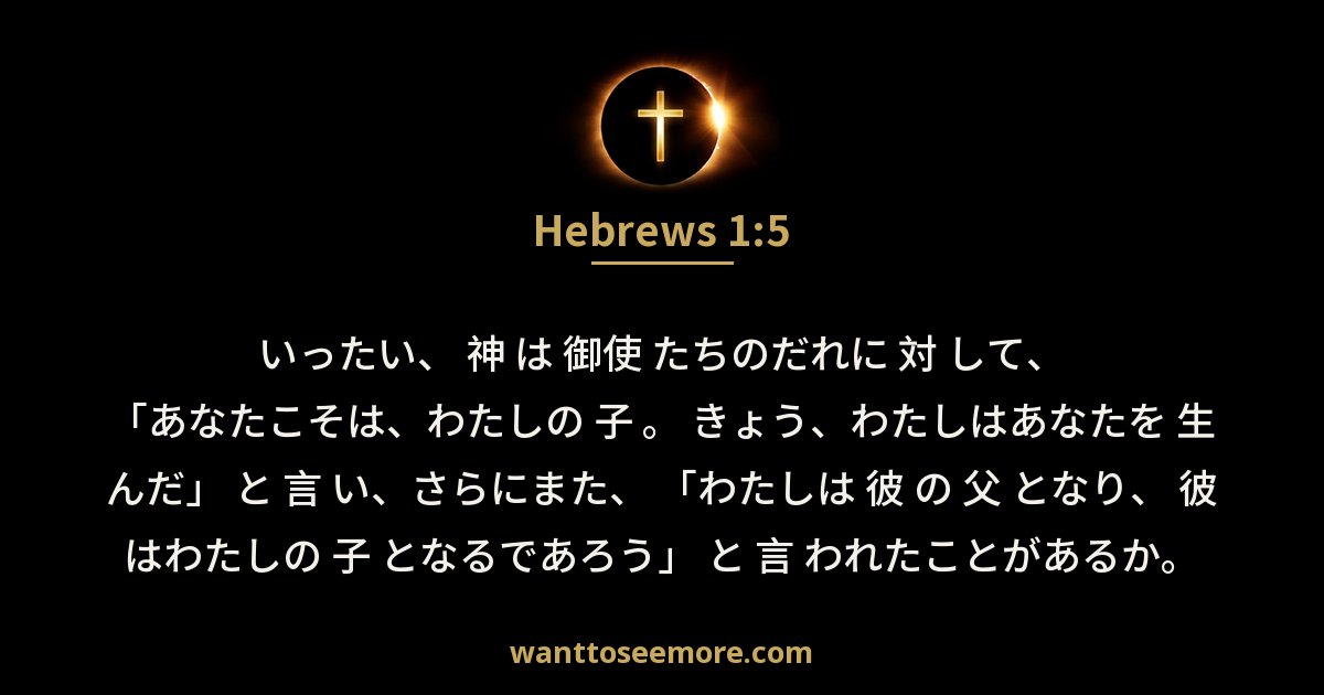 Hebrews 1:5