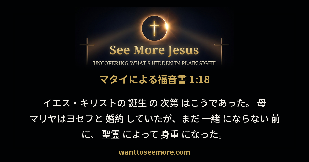 Matthew 1:18