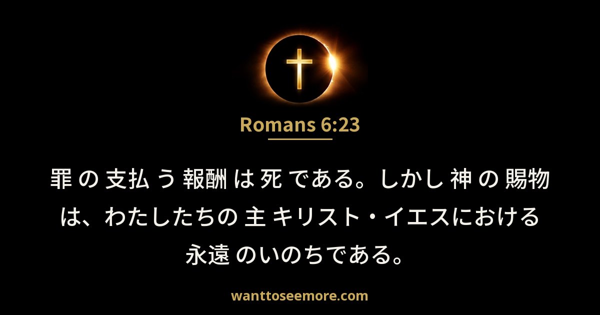 Romans 6:23