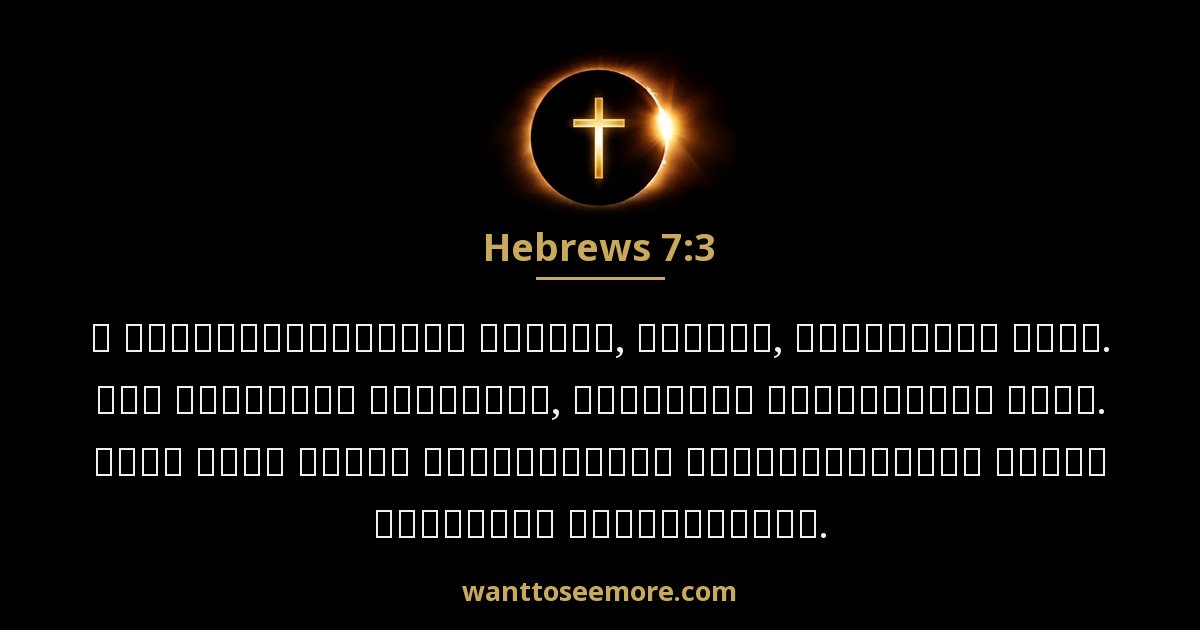 Hebrews 7:3