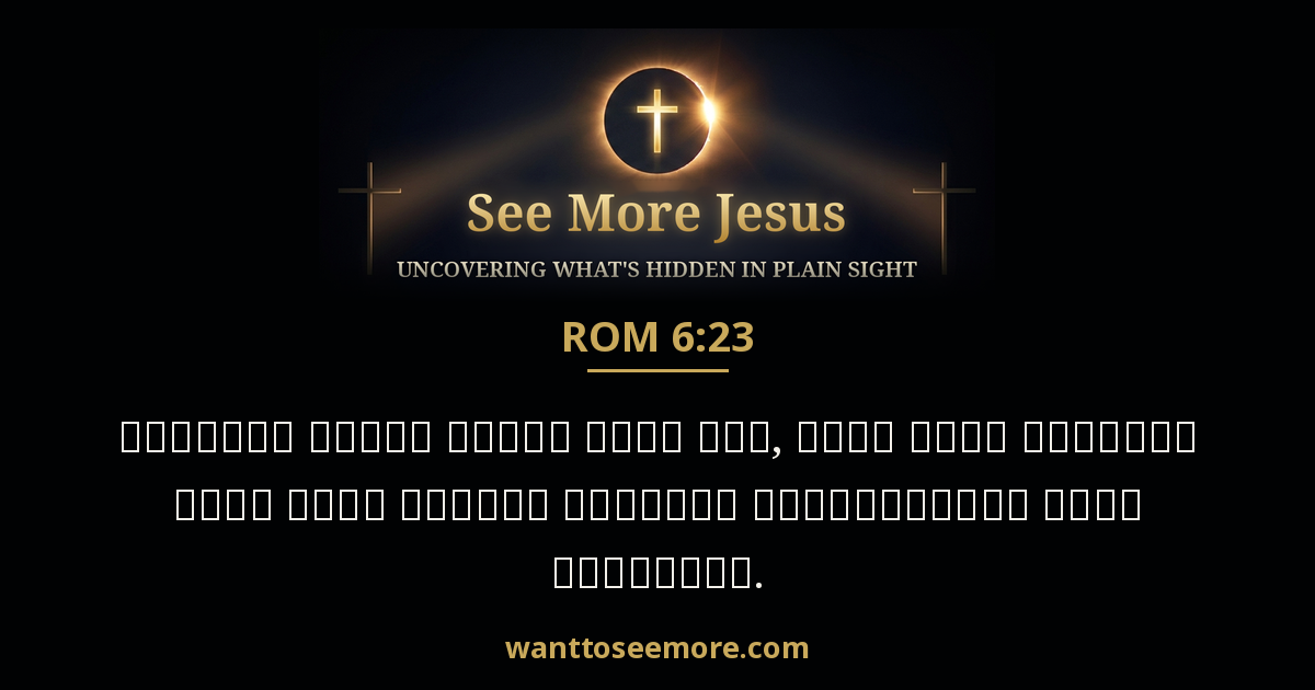 Romans 6:23