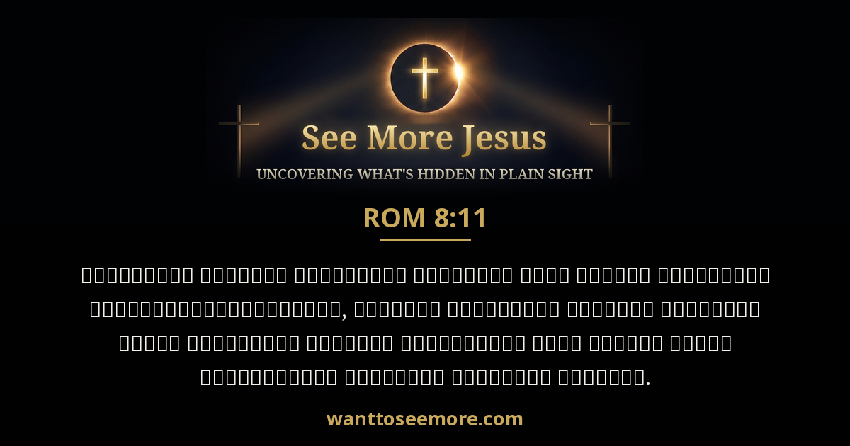 Romans 8:11