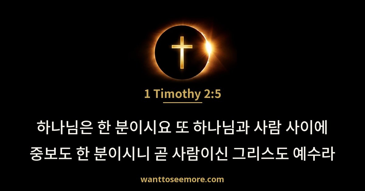 1 Timothy 2:5