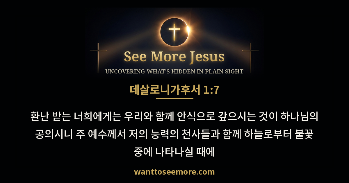 2 Thessalonians 1:7