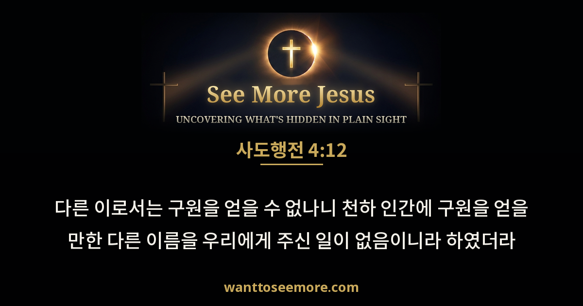 Acts 4:12