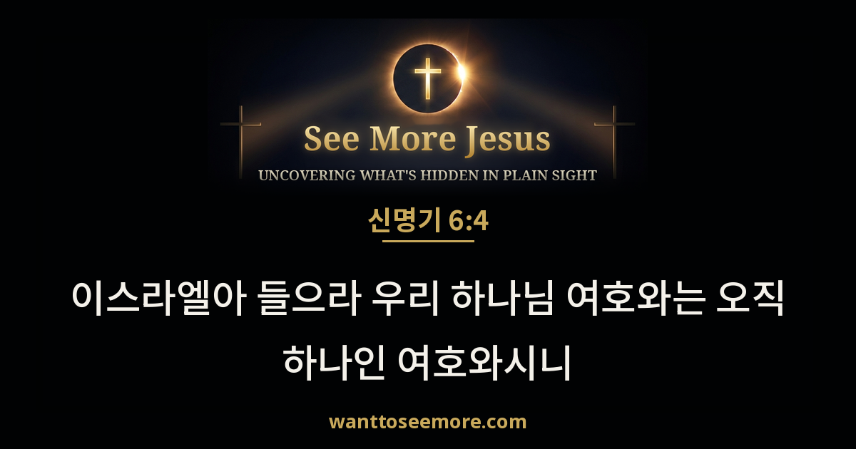 Deuteronomy 6:4
