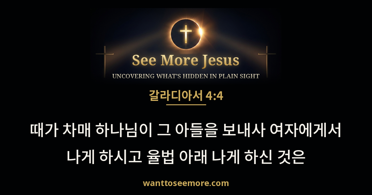 Galatians 4:4