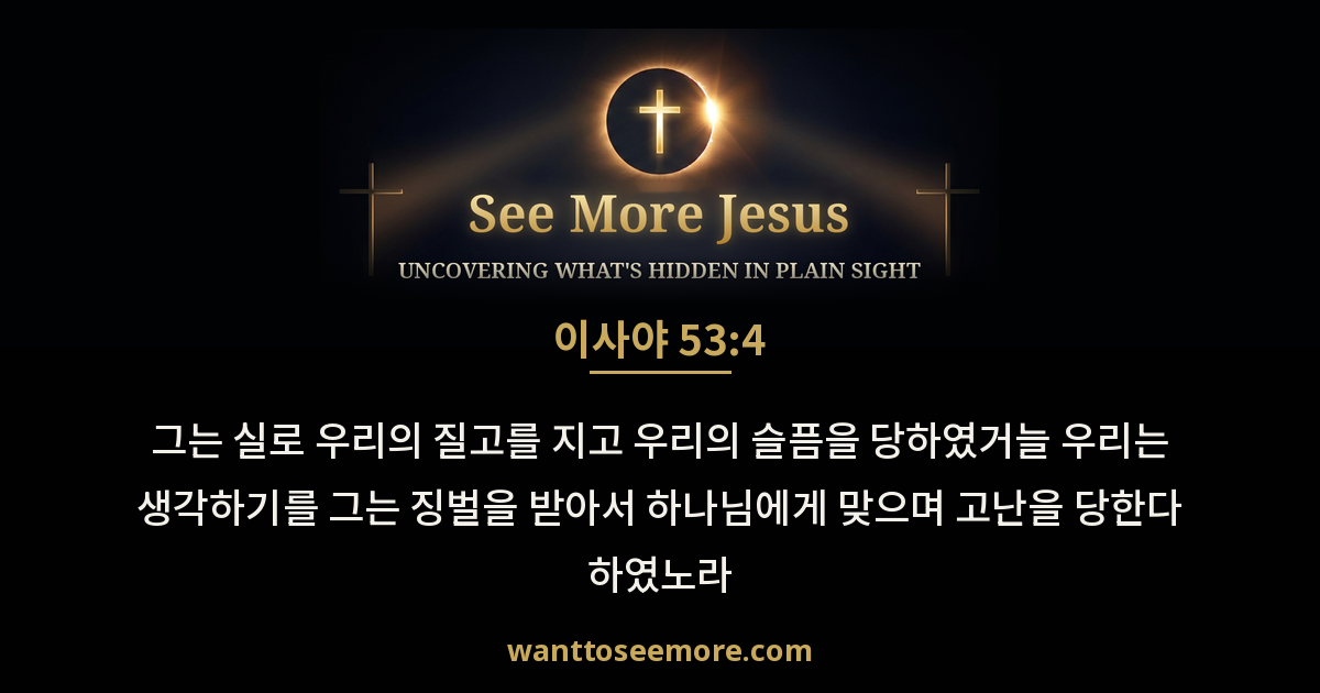 Isaiah 53:4