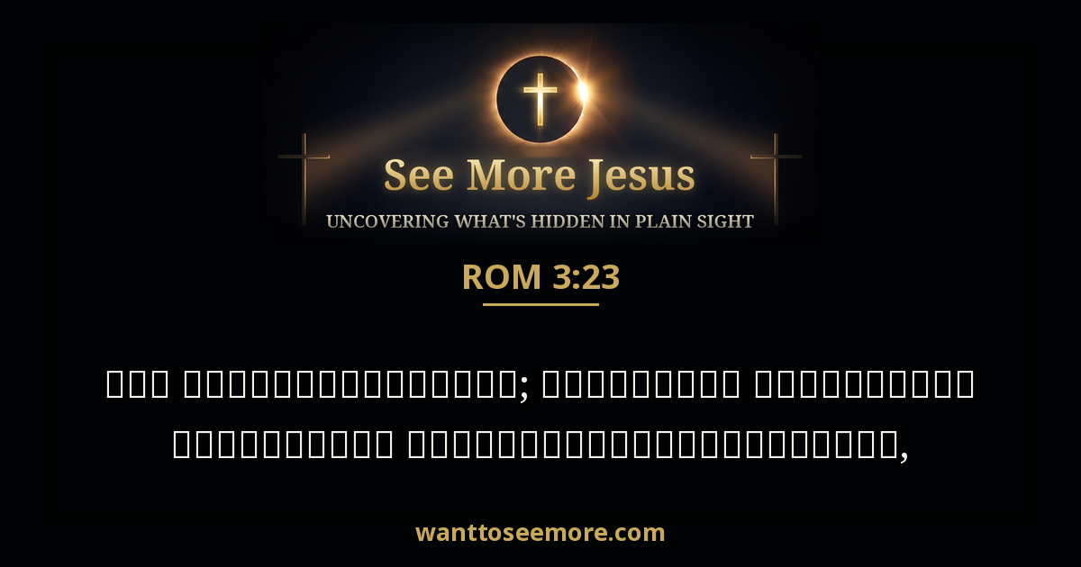 Romans 3:23