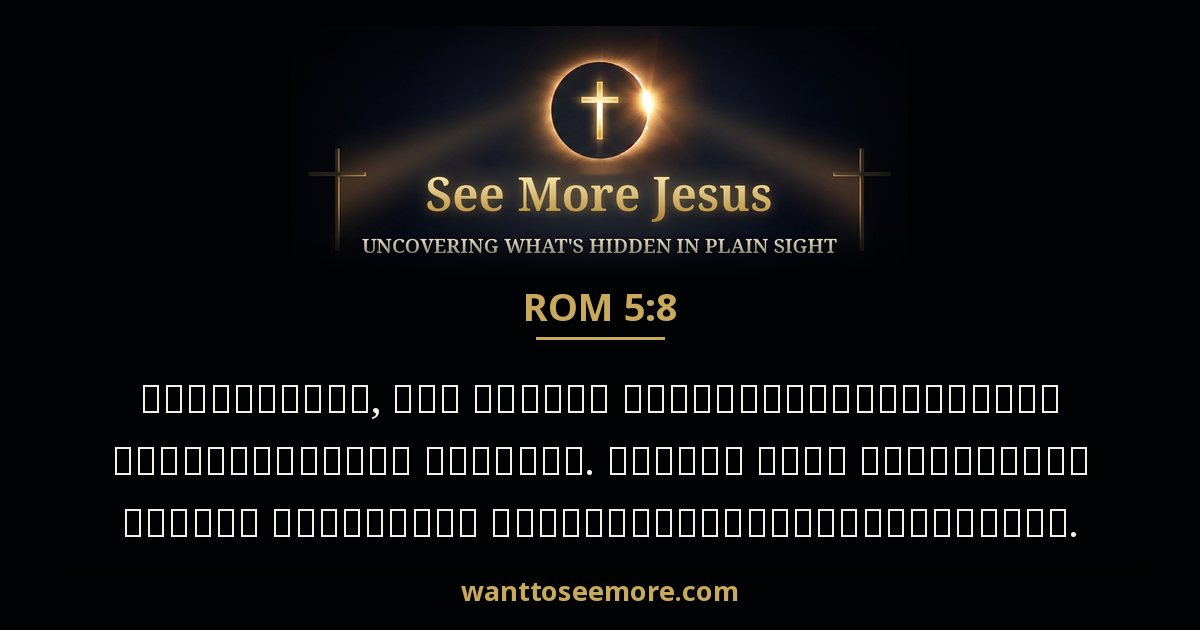 Romans 5:8