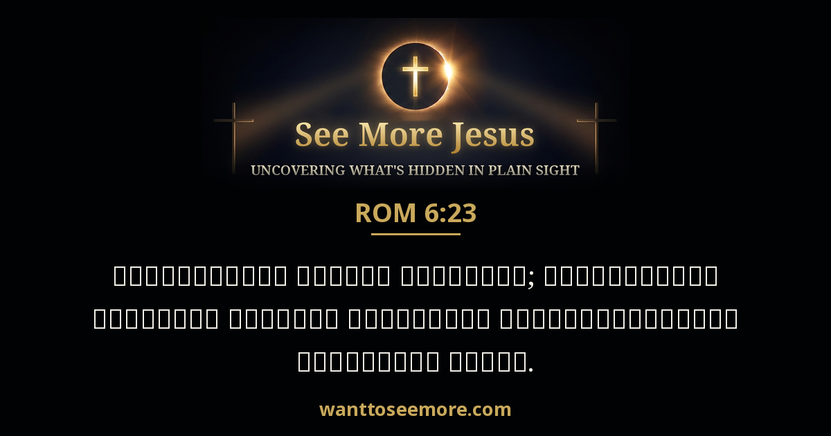 Romans 6:23