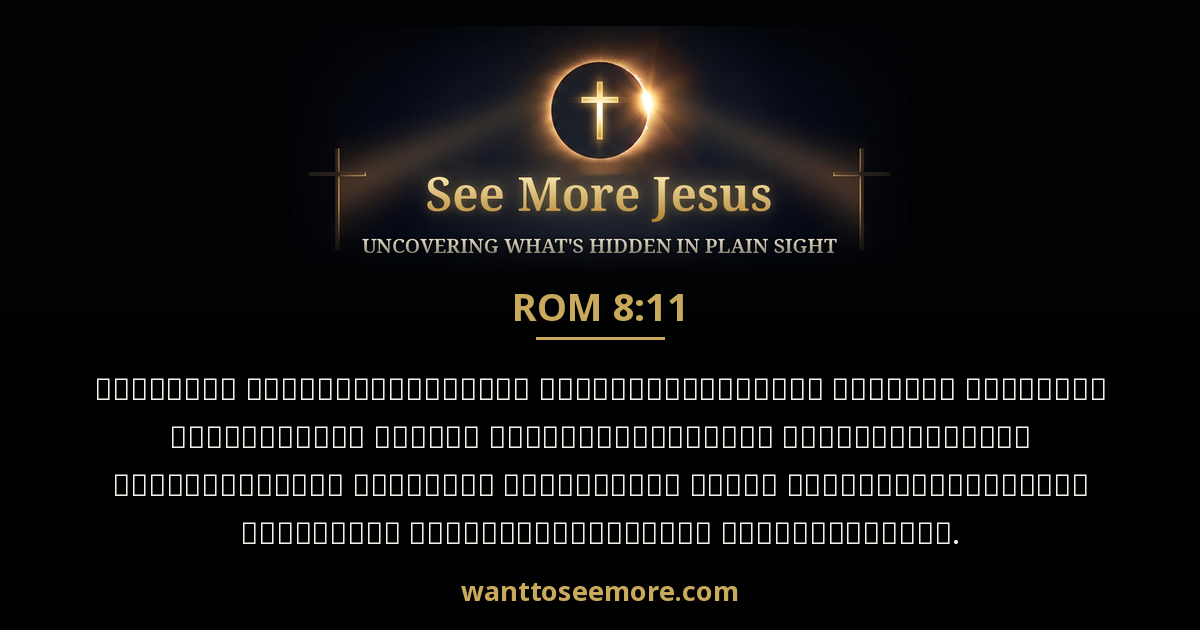Romans 8:11