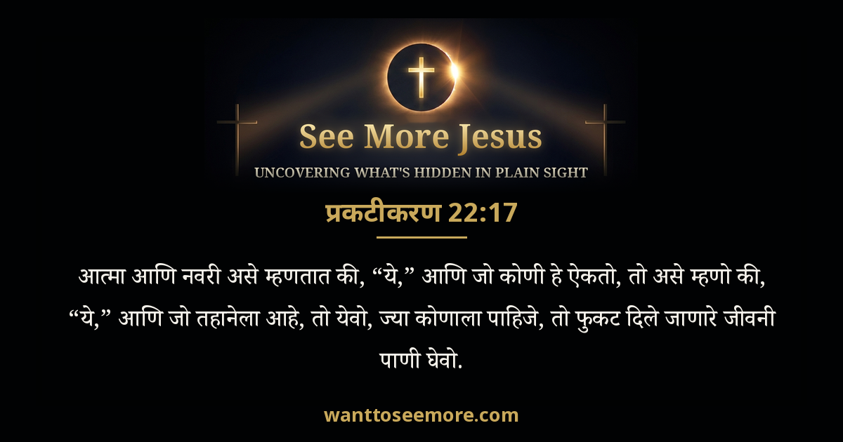 Revelation 22:17