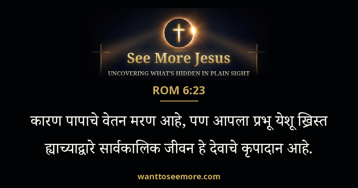 Romans 6:23