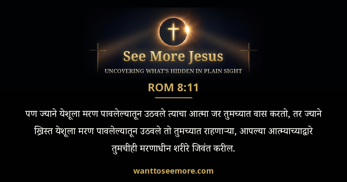 Romans 8:11