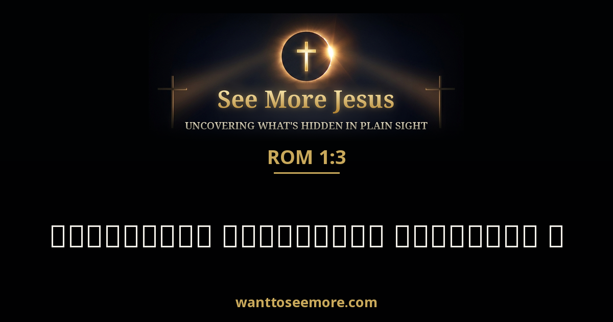 Romans 1:3