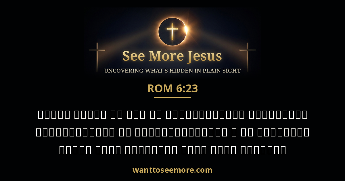 Romans 6:23