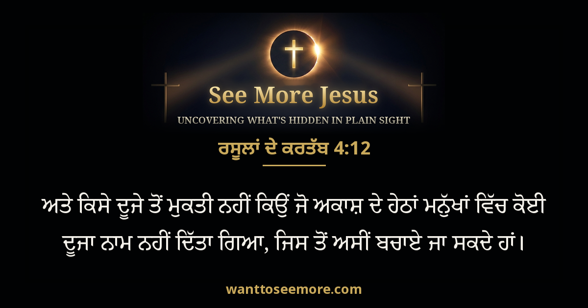 Acts 4:12