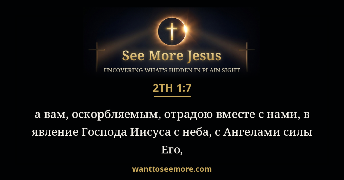 2 Thessalonians 1:7