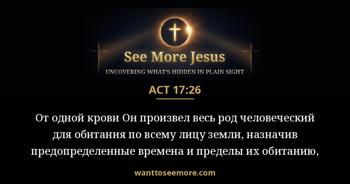 Acts 17:26