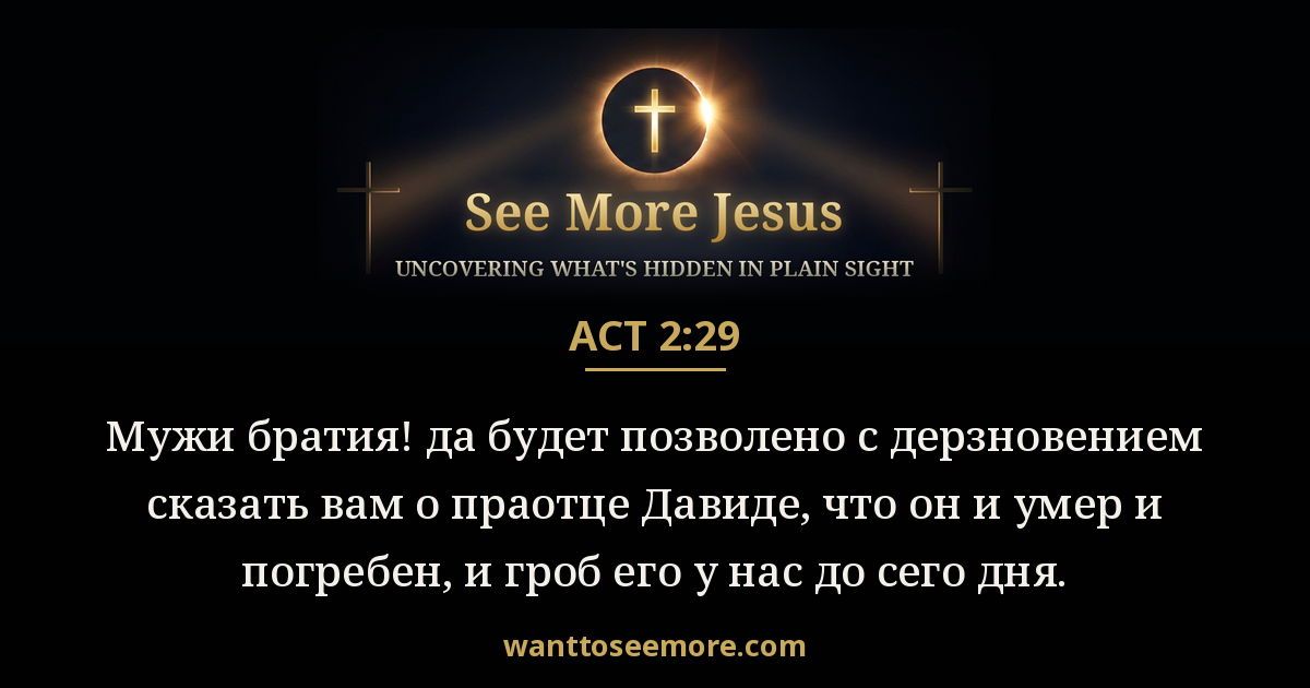 Acts 2:29